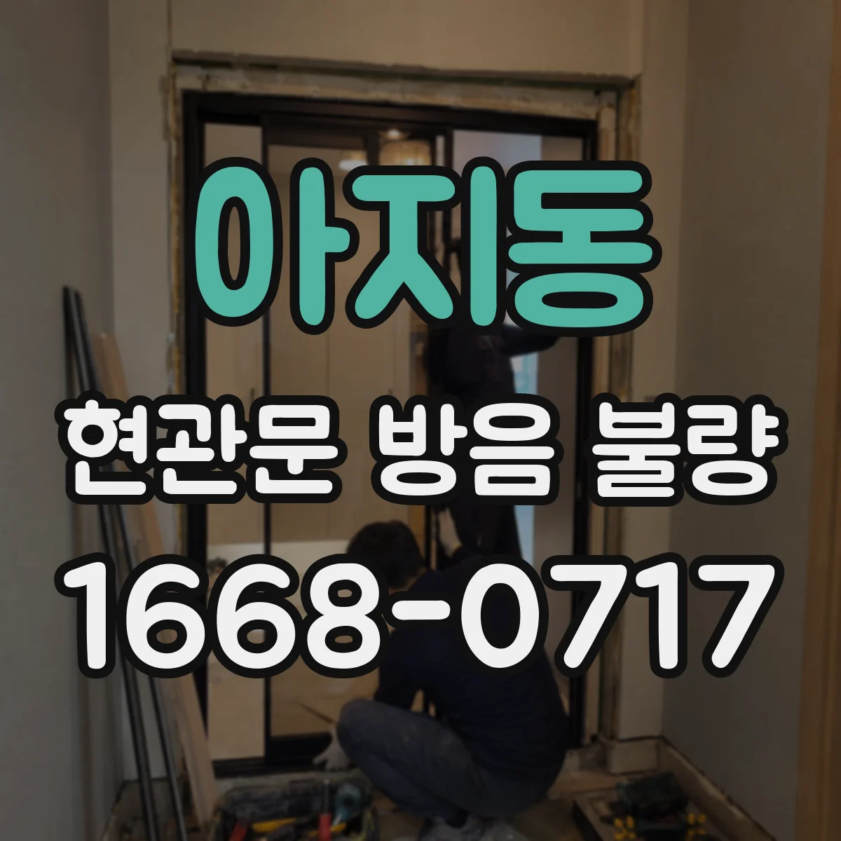 아지동 현관문 방음 불량