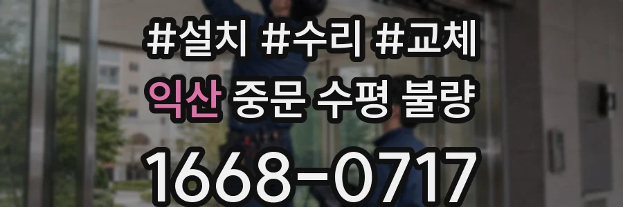 익산 중문 수평 불량