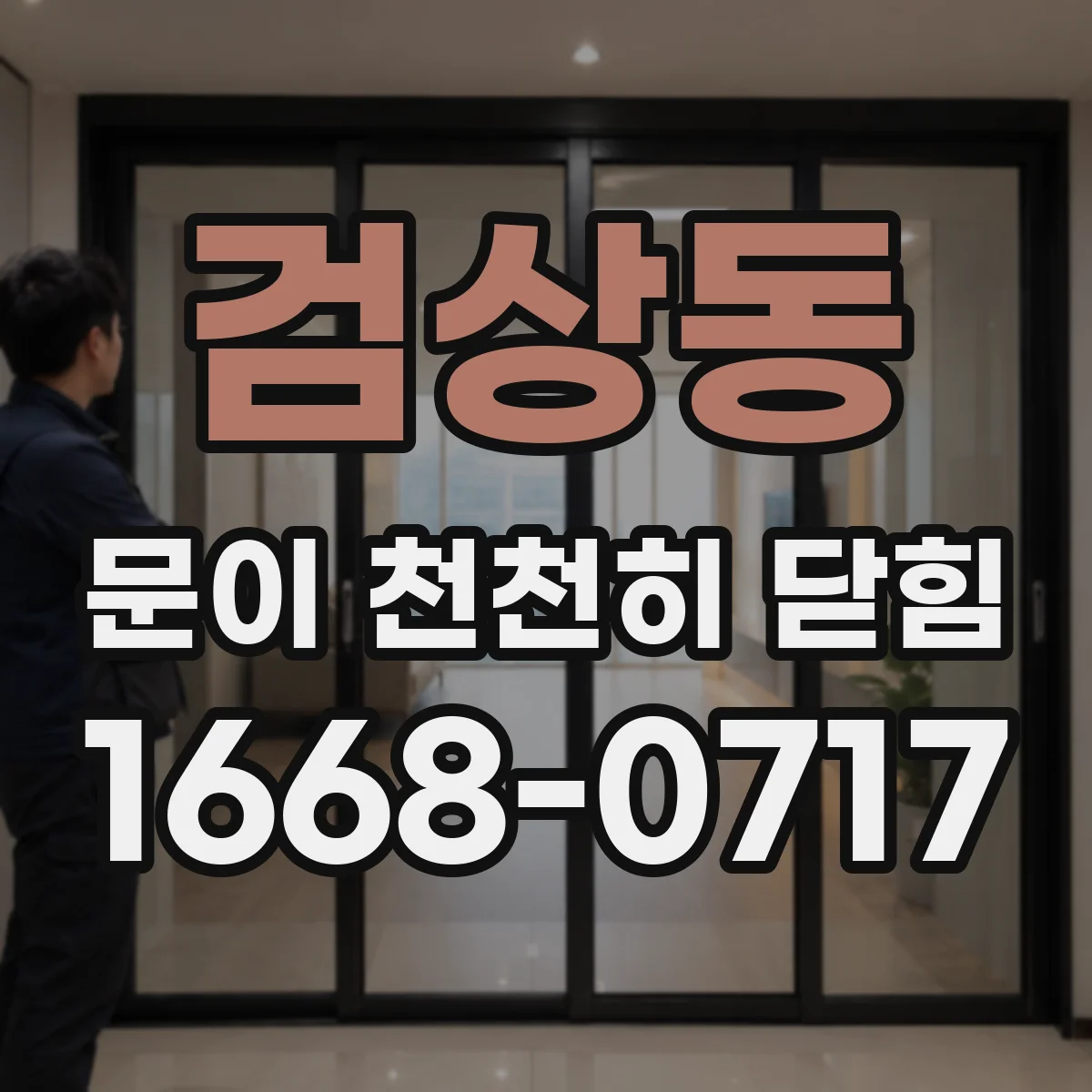 검상동 문이 천천히 닫힘