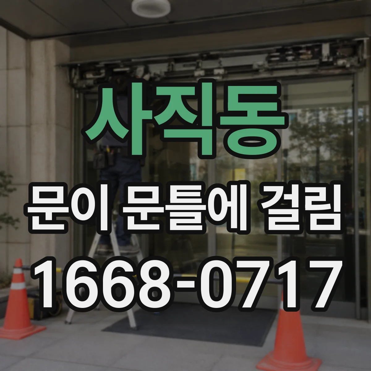 사직동 문이 문틀에 걸림