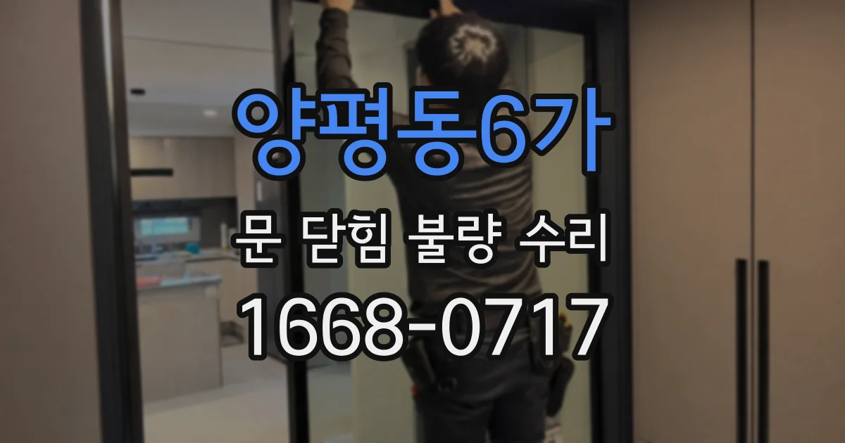 양평동6가 문 닫힘 불량 수리