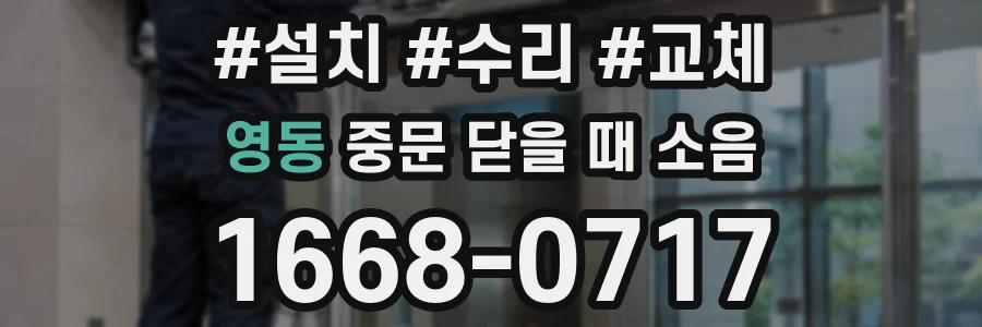 영동 중문 닫을 때 소음