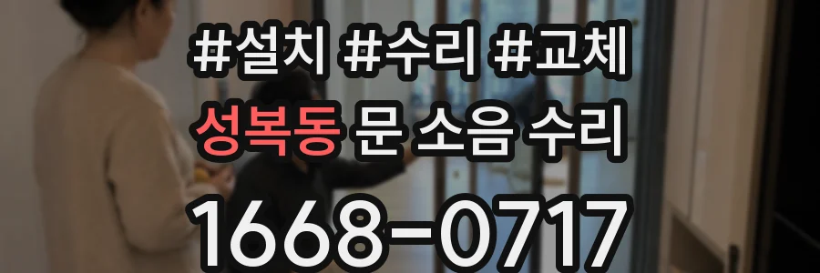 성복동 문 소음 수리