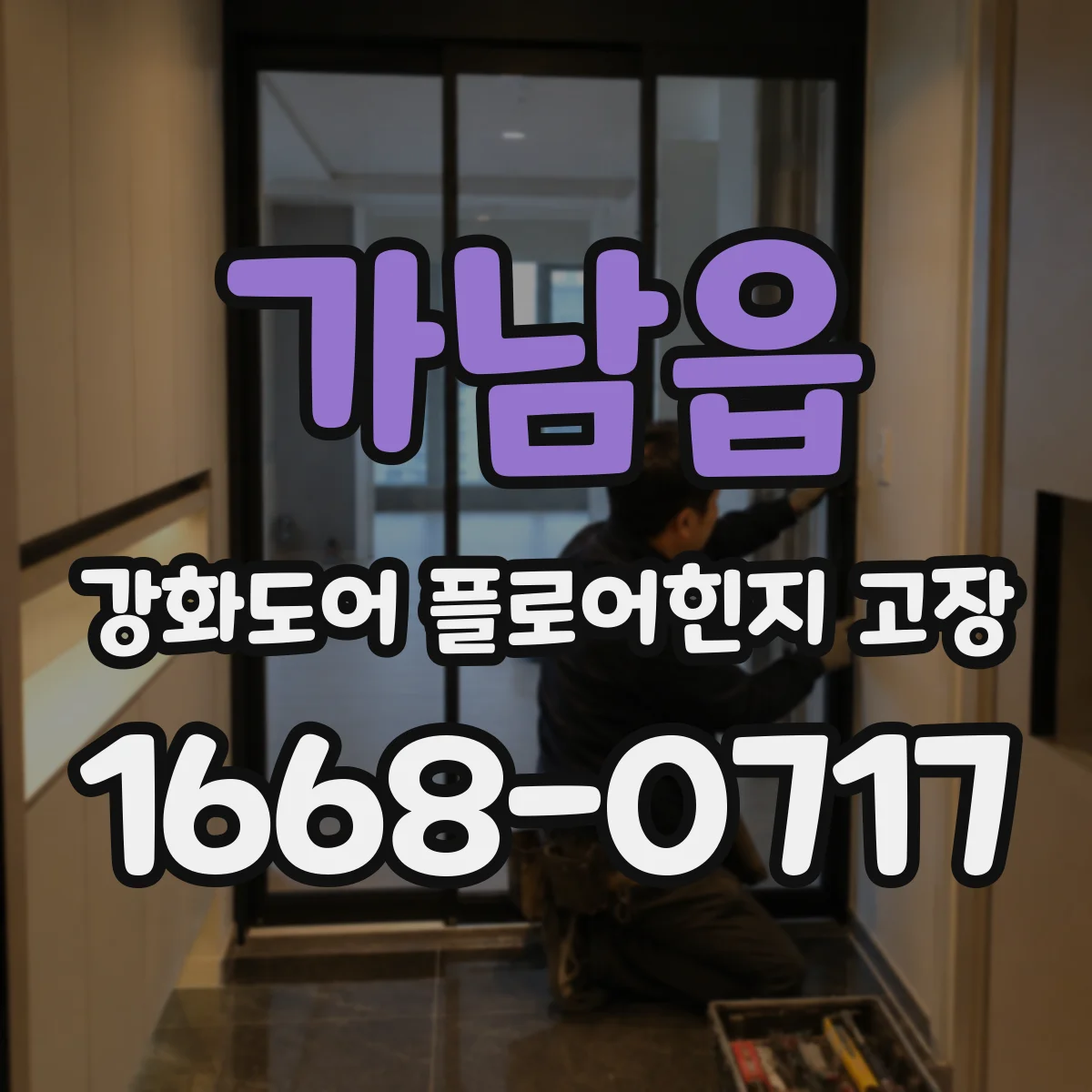 가남읍 강화도어 플로어힌지 고장