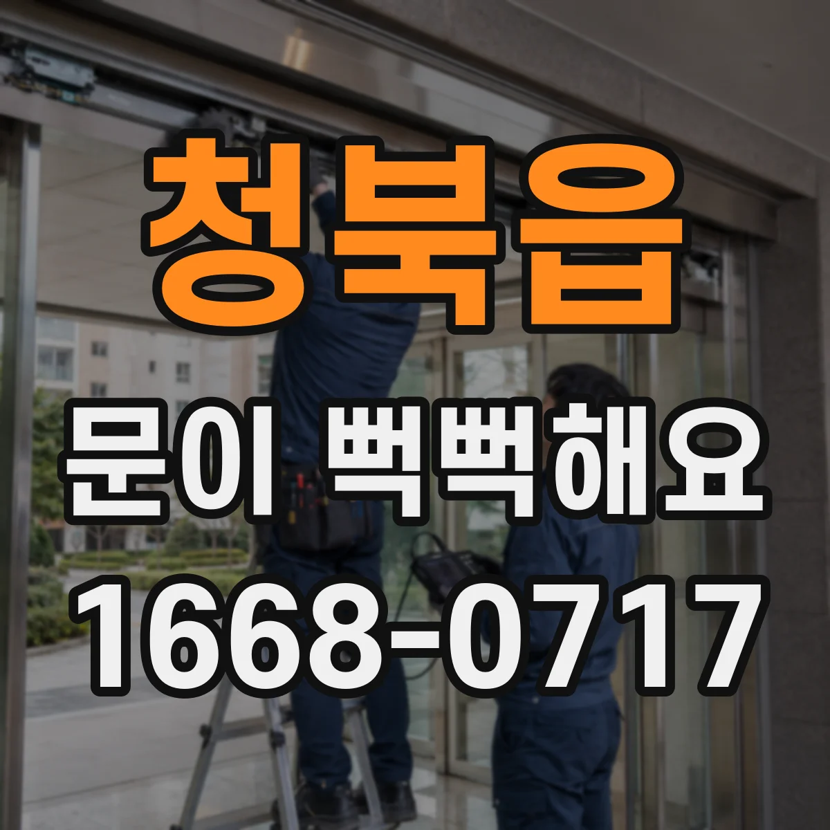 청북읍 문이 뻑뻑해요