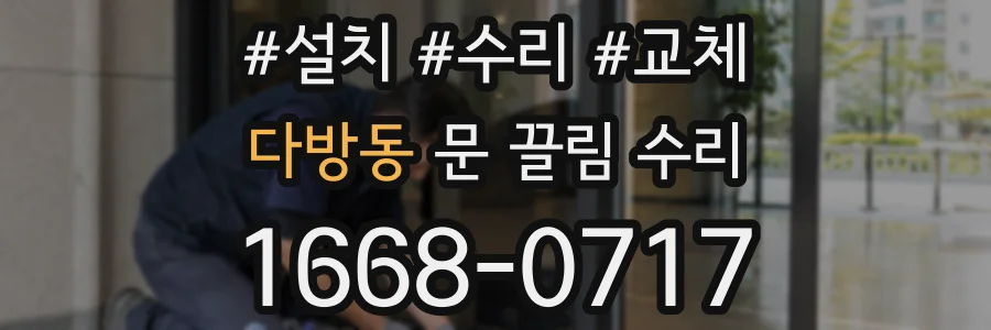 다방동 문 끌림 수리