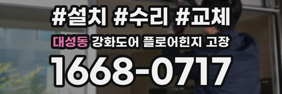 대성동 강화도어 플로어힌지 고장