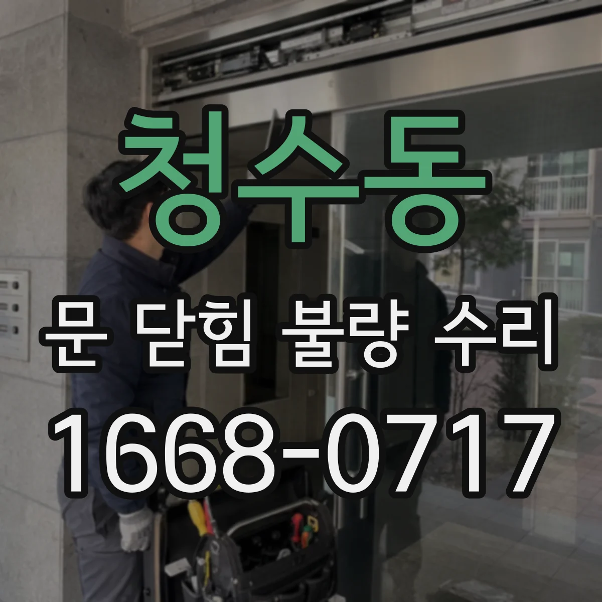 청수동 문 닫힘 불량 수리