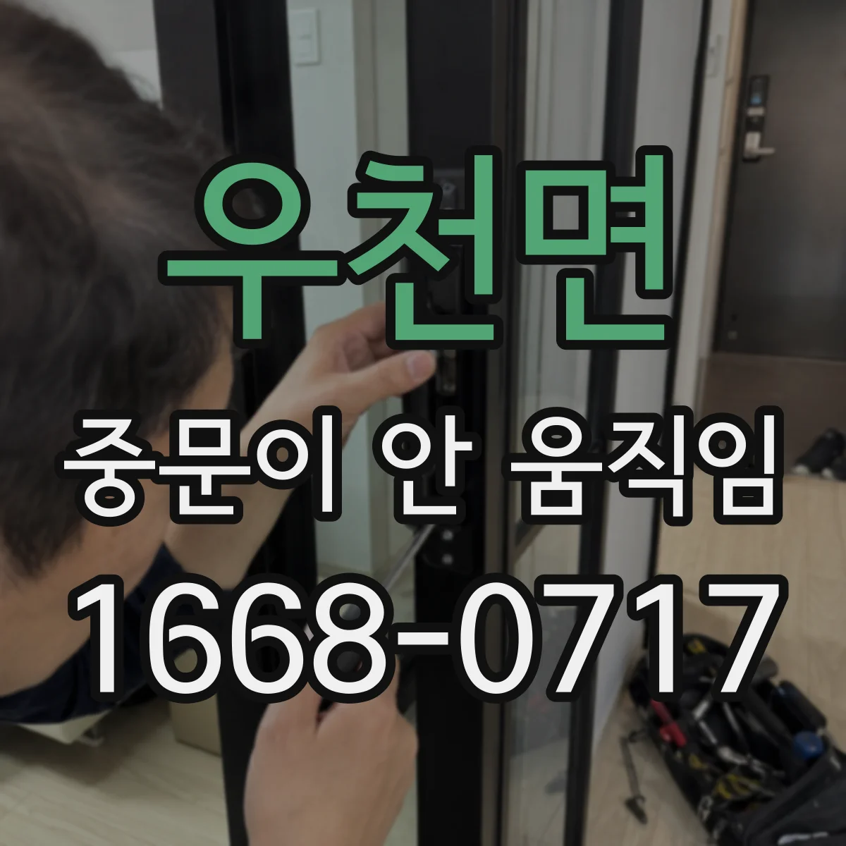 우천면 중문이 안 움직임