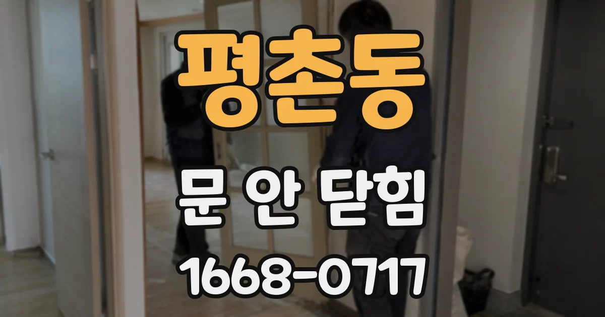 평촌동 문 안 닫힘