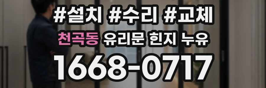 천곡동 유리문 힌지 누유