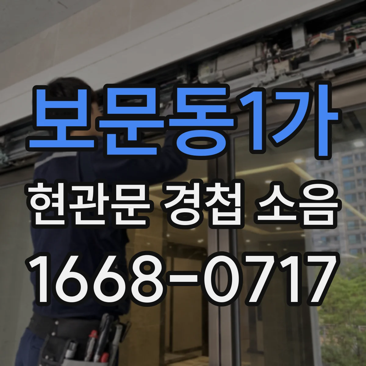 보문동1가 현관문 경첩 소음