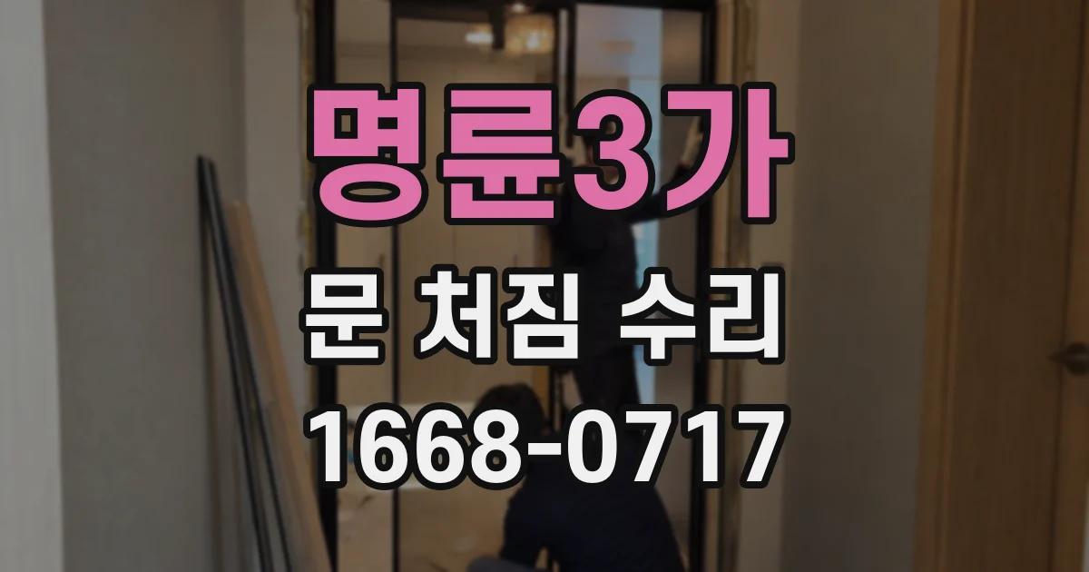 명륜3가 문 처짐 수리