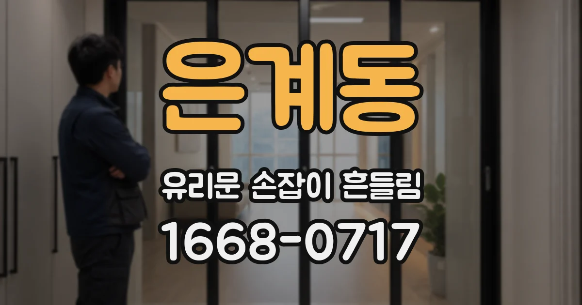 은계동 유리문 손잡이 흔들림