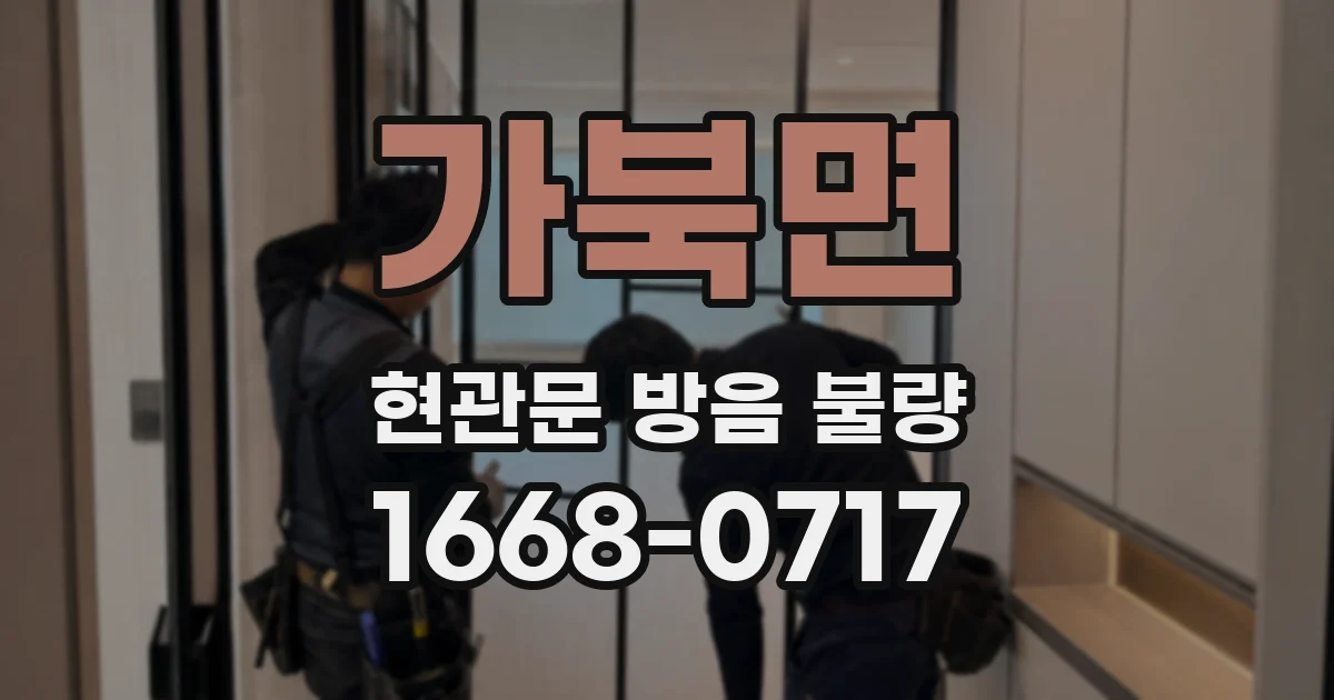 가북면 현관문 방음 불량