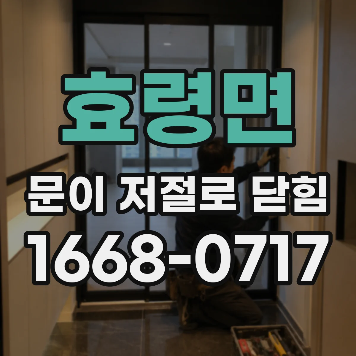 효령면 문이 저절로 닫힘