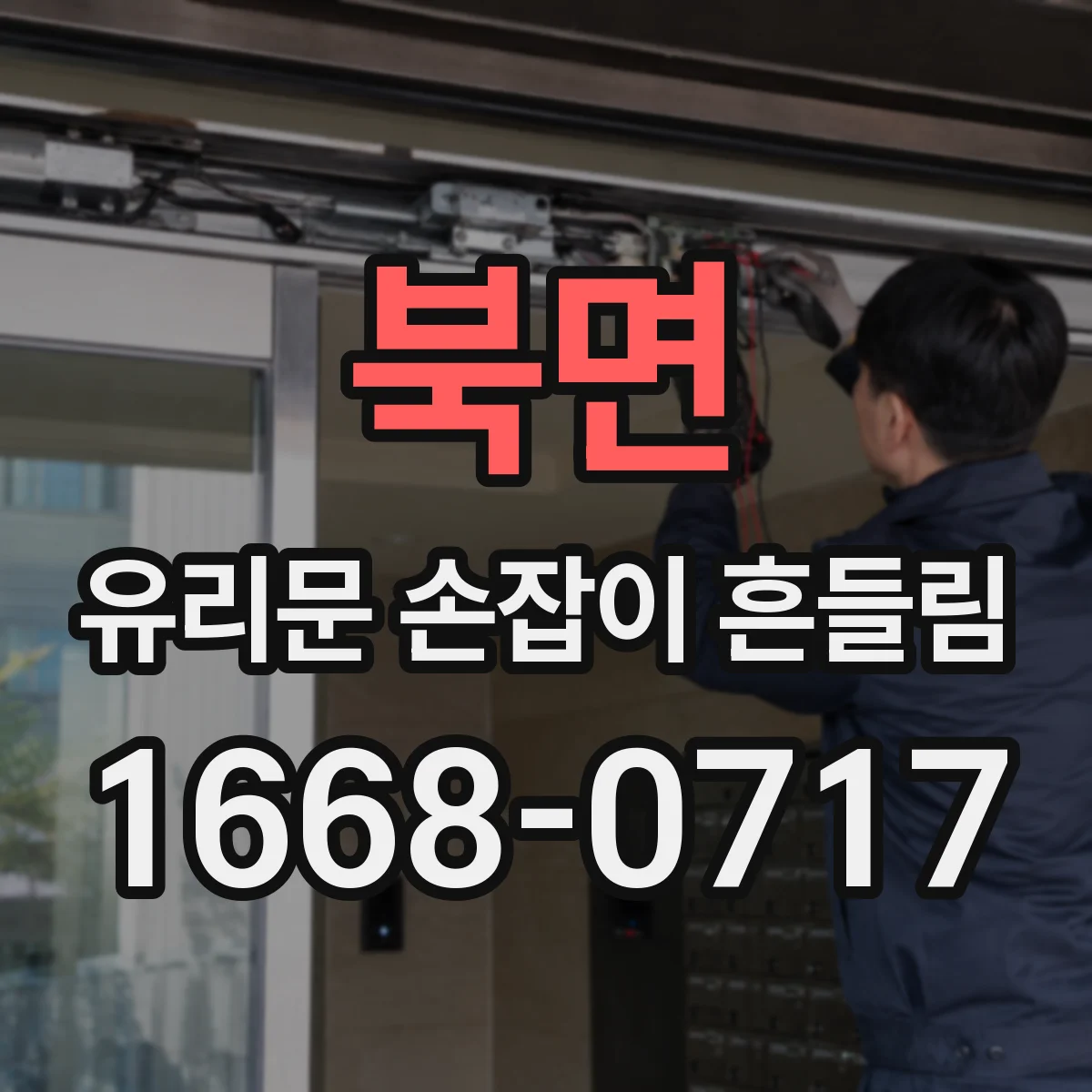 북면 유리문 손잡이 흔들림