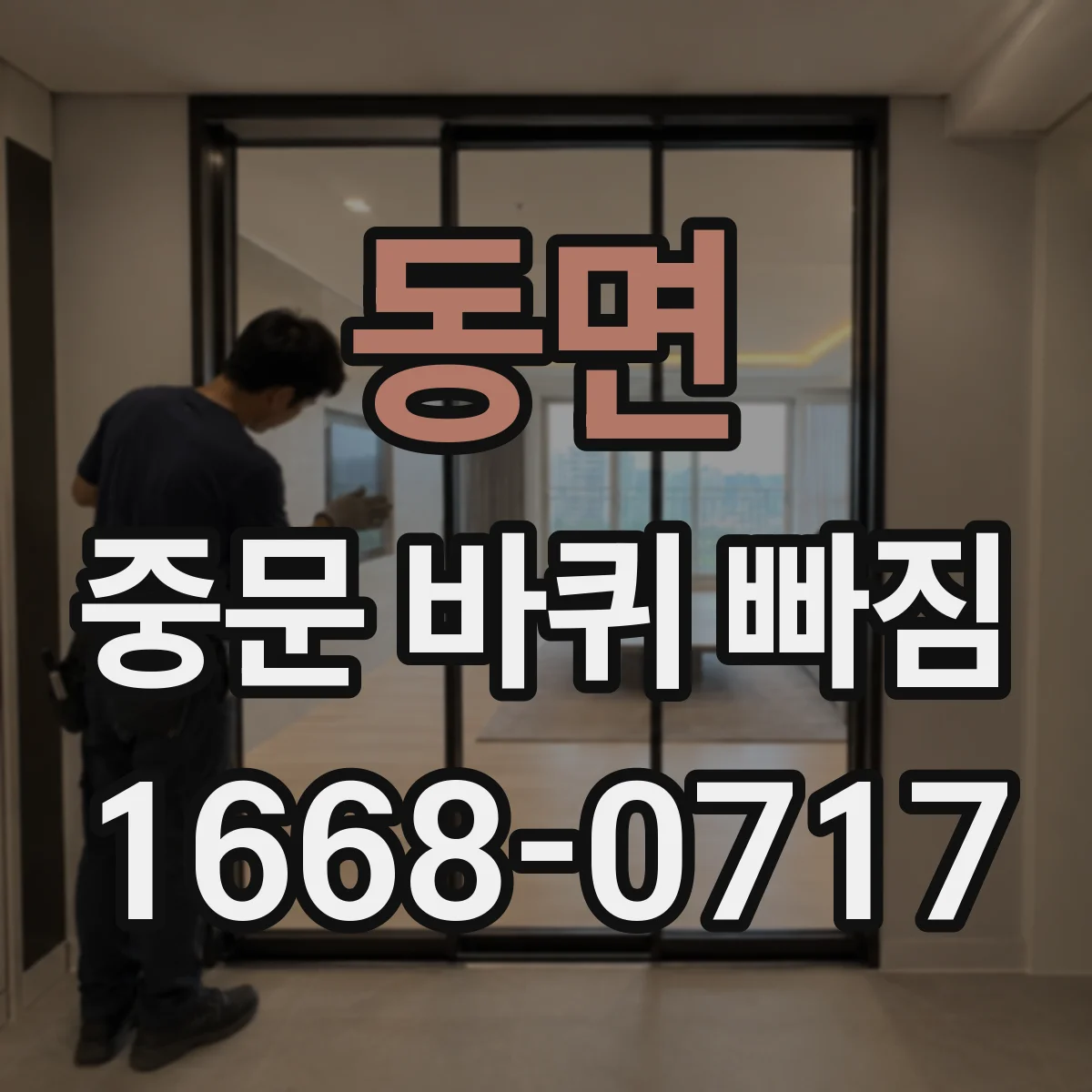 동면 중문 바퀴 빠짐