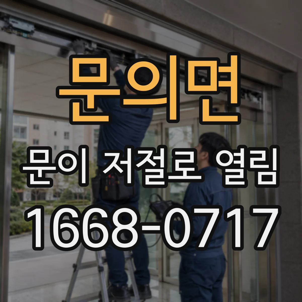 문의면 문이 저절로 열림