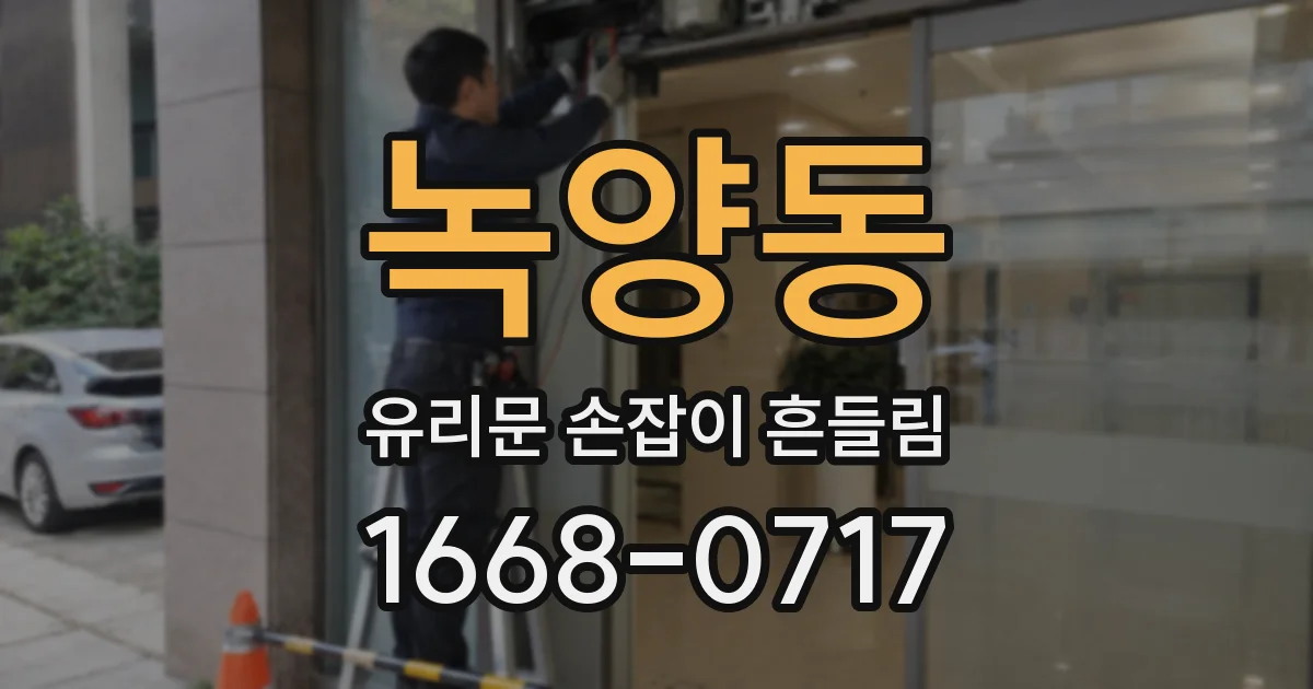 녹양동 유리문 손잡이 흔들림