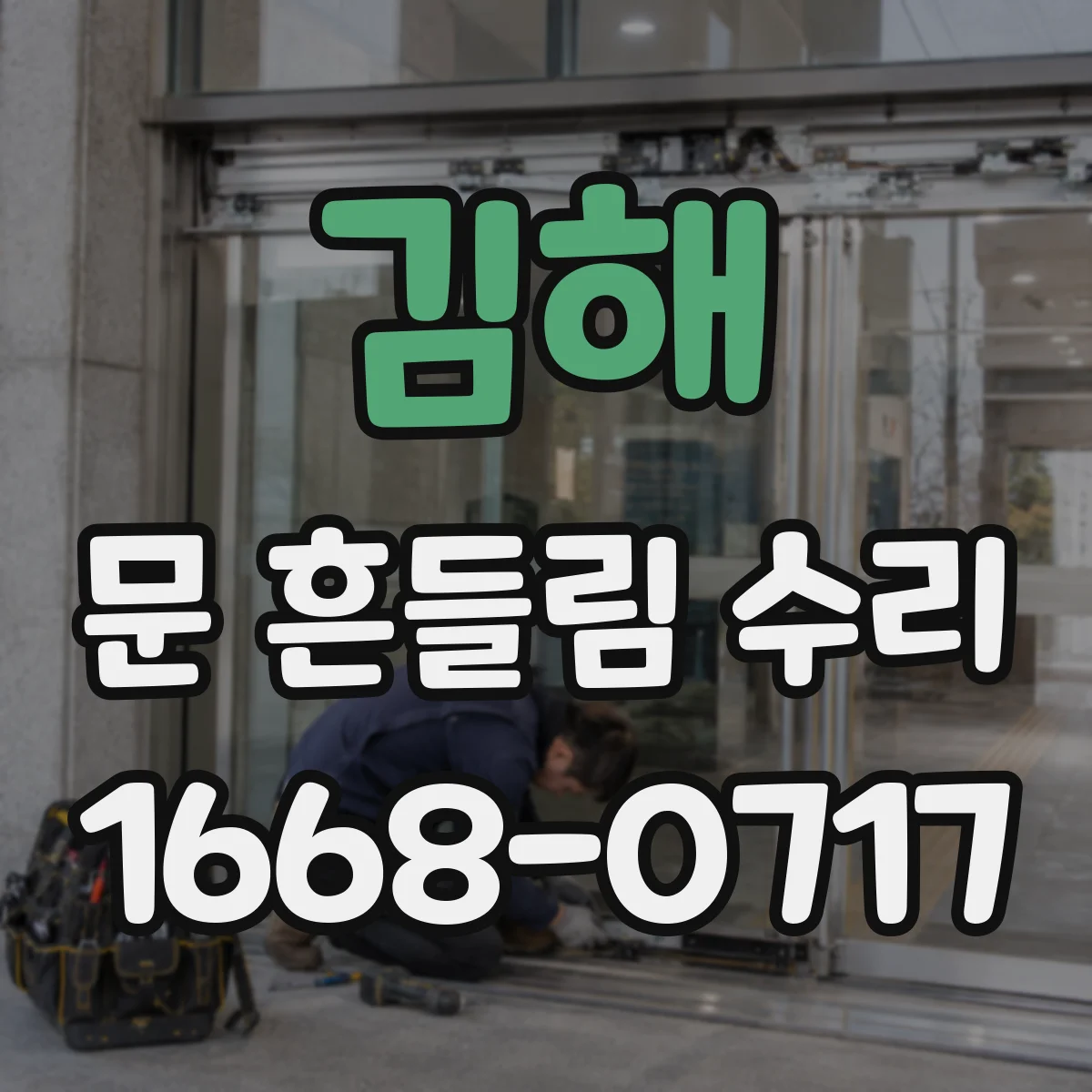김해 문 흔들림 수리 오븐 도어 댐퍼 점검 시 흔한 문제와 해결