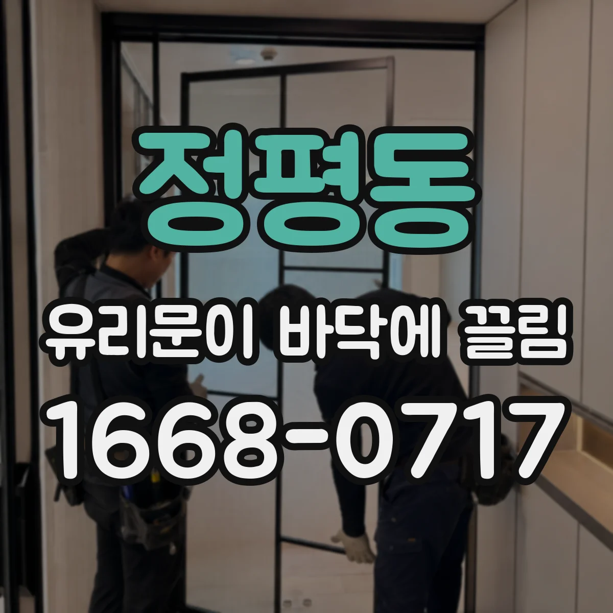 정평동 유리문이 바닥에 끌림