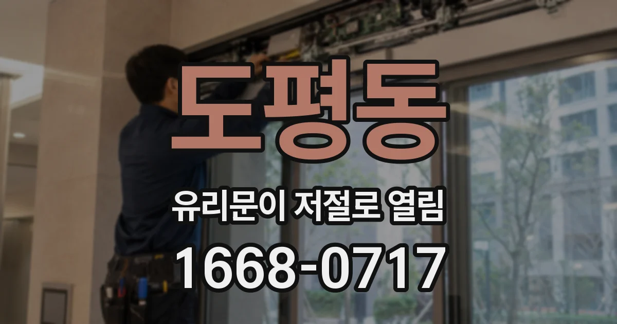 도평동 유리문이 저절로 열림