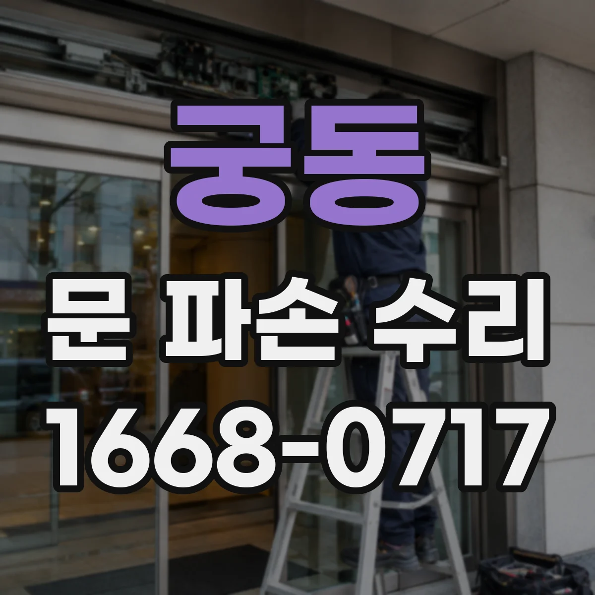 궁동 문 파손 수리