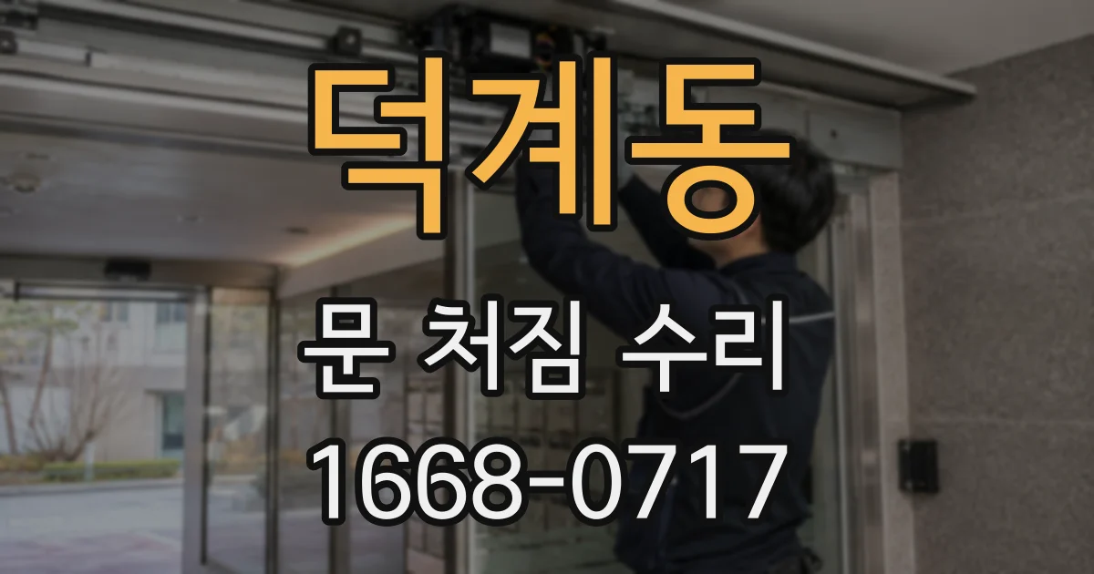 덕계동 문 처짐 수리