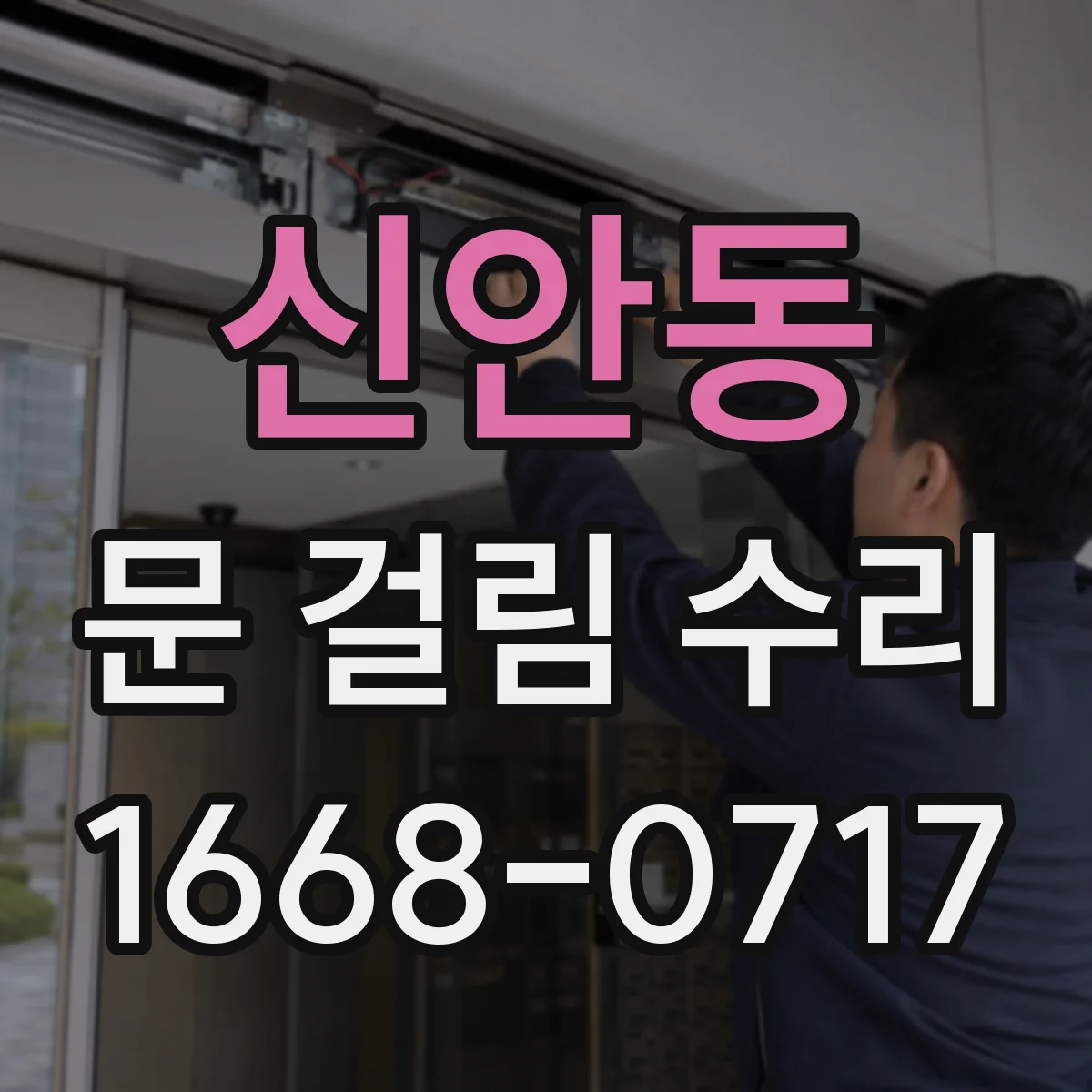 신안동 문 걸림 수리