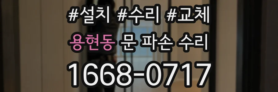 용현동 문 파손 수리