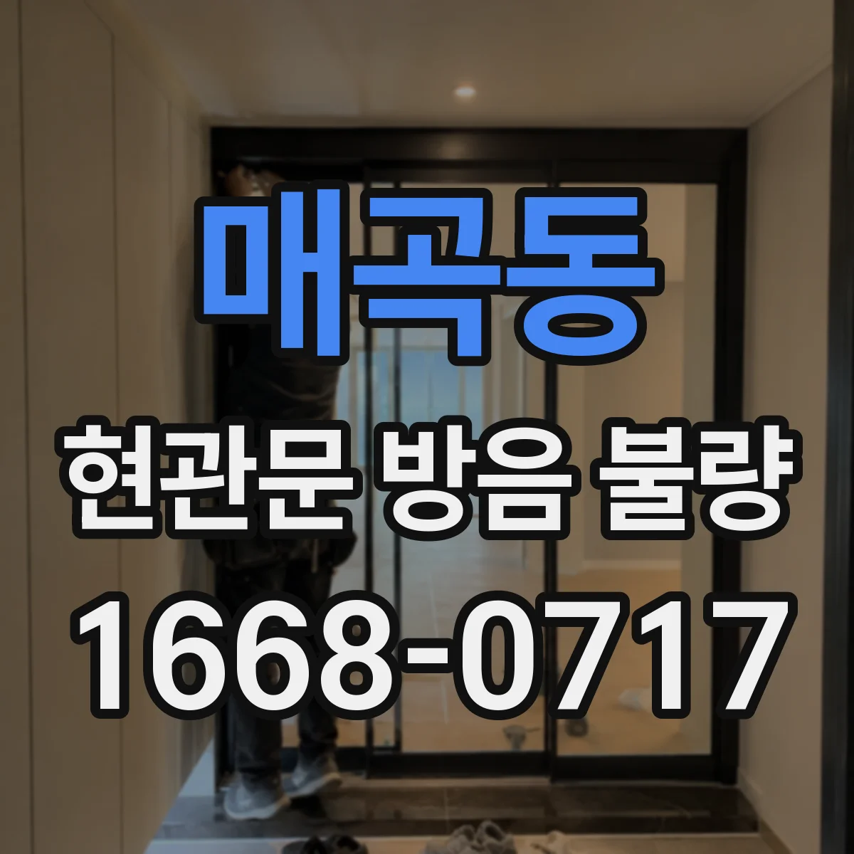매곡동 현관문 방음 불량