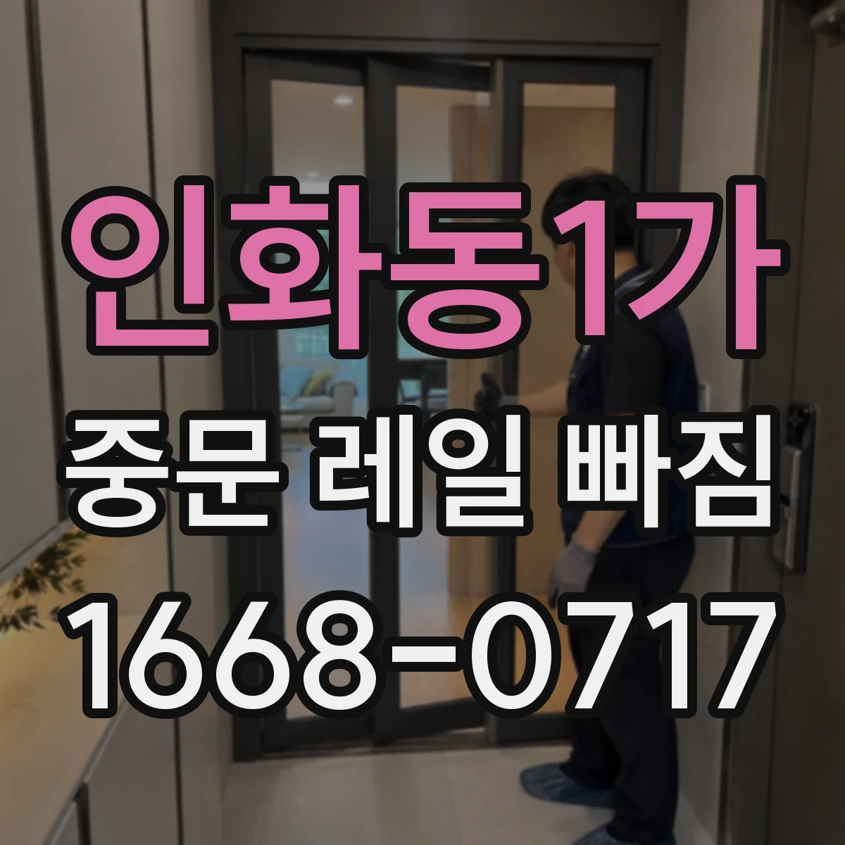 인화동1가 중문 레일 빠짐