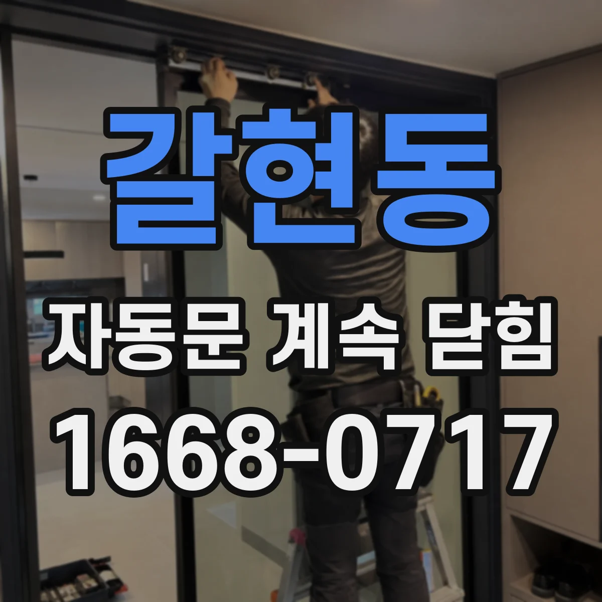 갈현동 자동문 계속 닫힘