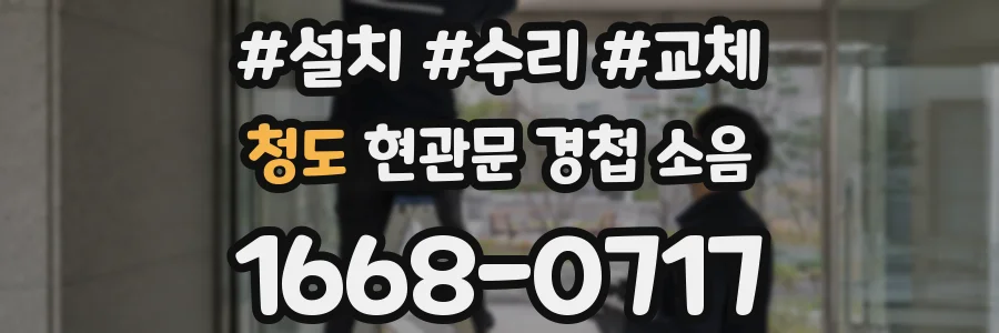 청도 현관문 경첩 소음