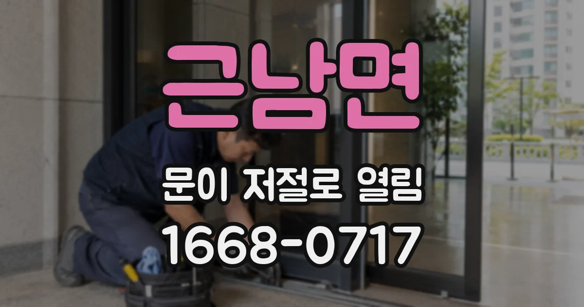 근남면 문이 저절로 열림