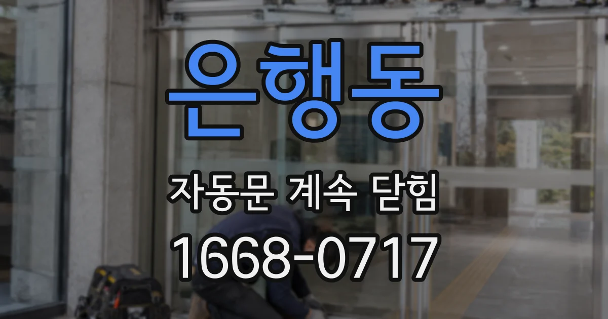은행동 자동문 계속 닫힘