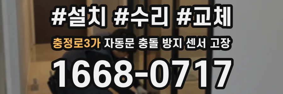 충정로3가 자동문 충돌 방지 센서 고장