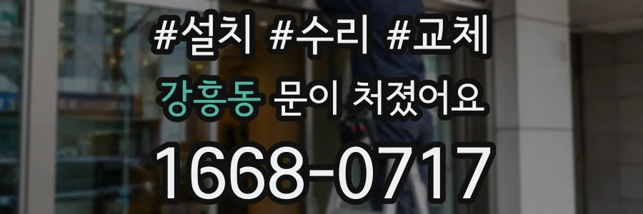 강흥동 문이 처졌어요