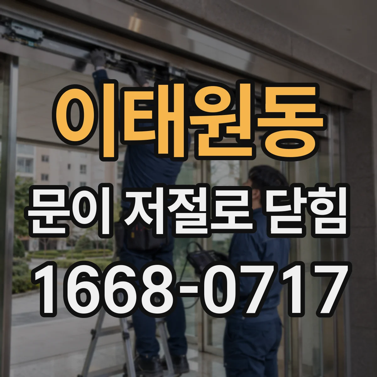 이태원동 문이 저절로 닫힘