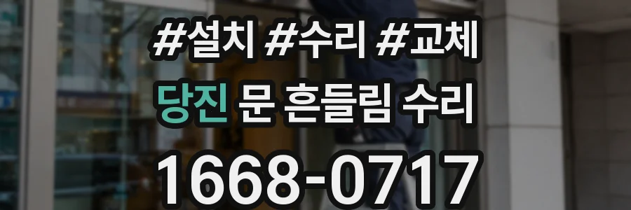당진 문 흔들림 수리