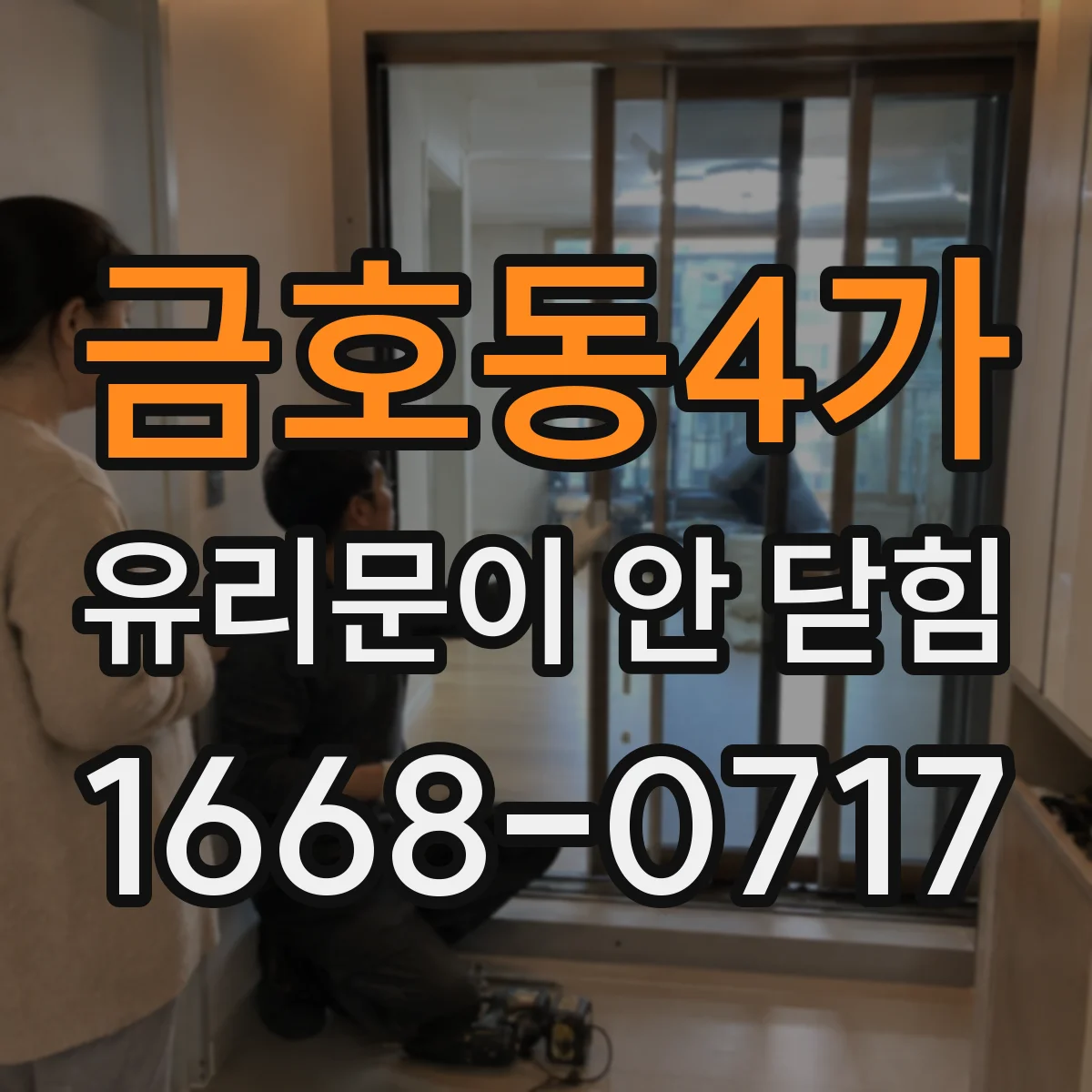 금호동4가 유리문이 안 닫힘