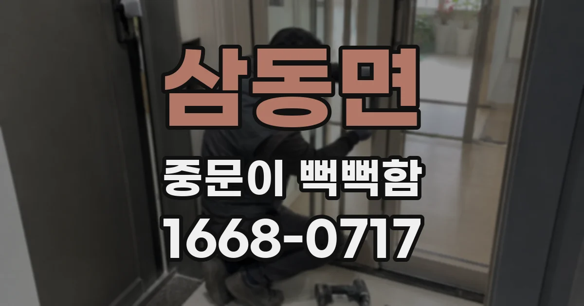 삼동면 중문이 뻑뻑함