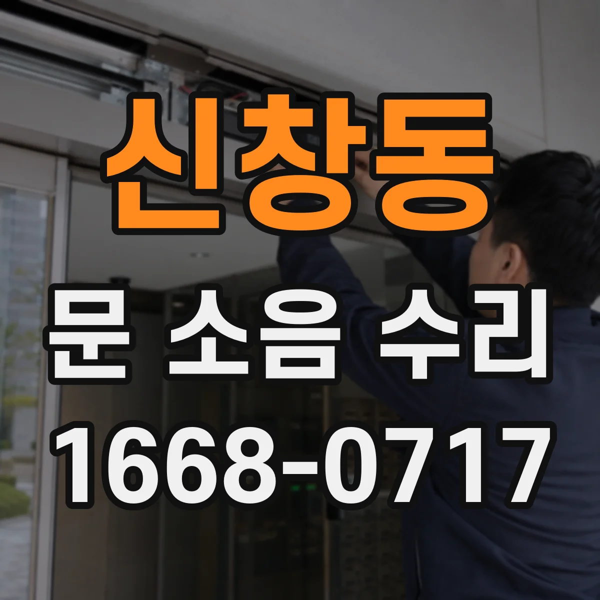 신창동 문 소음 수리