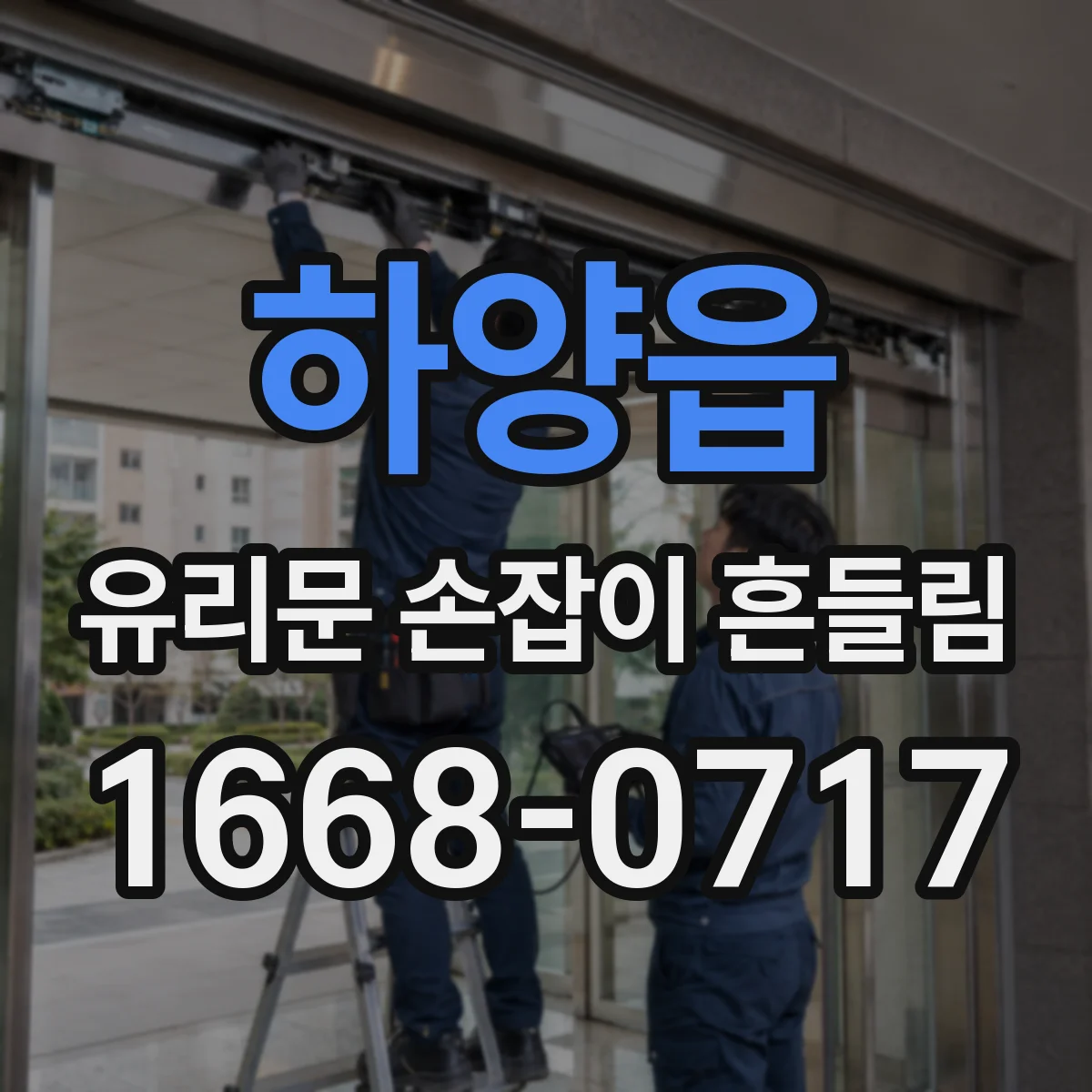 하양읍 유리문 손잡이 흔들림
