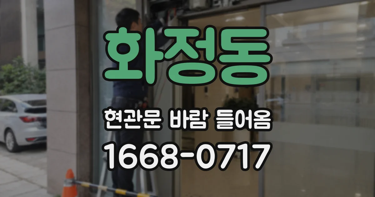 화정동 현관문 바람 들어옴