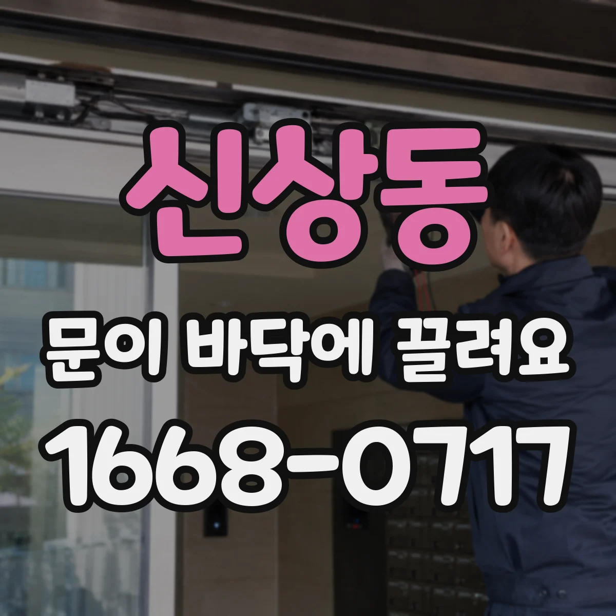 신상동 문이 바닥에 끌려요