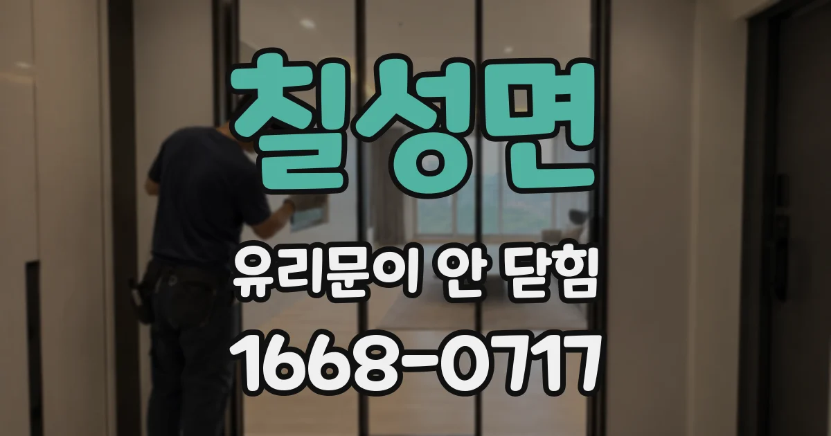 칠성면 유리문이 안 닫힘