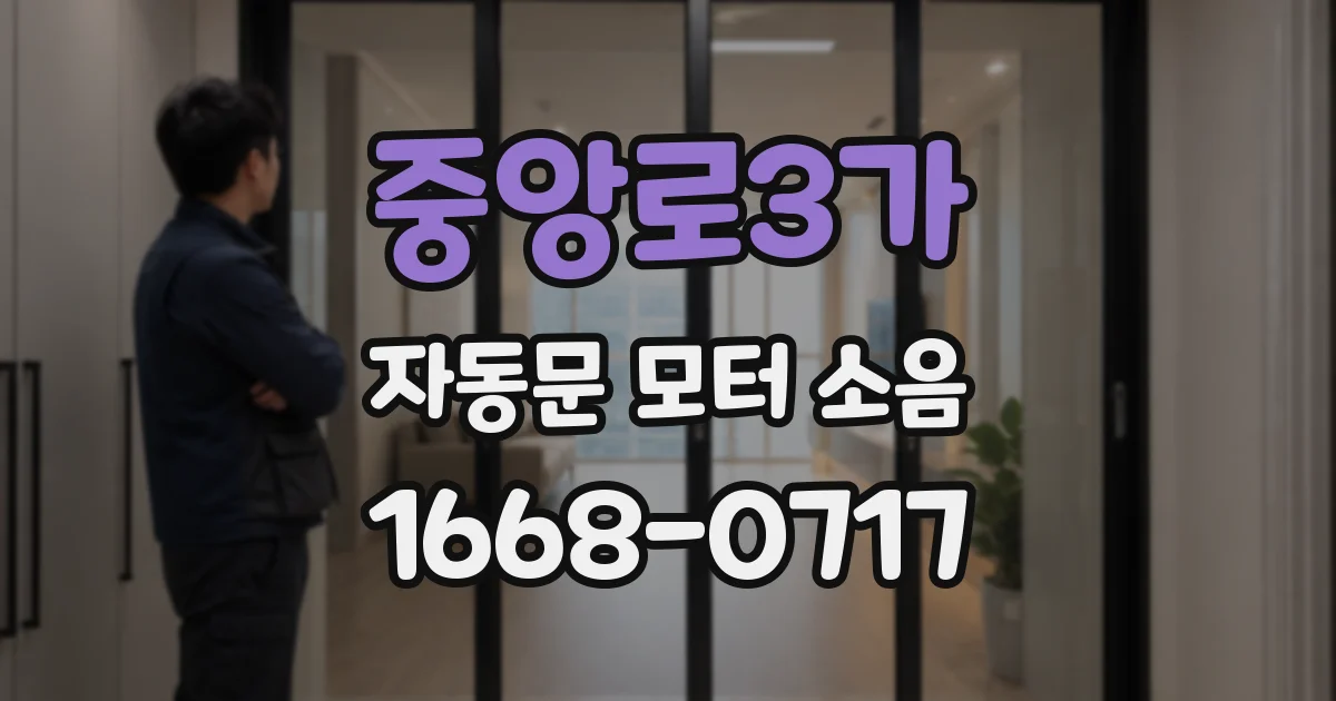 중앙로3가 자동문 모터 소음