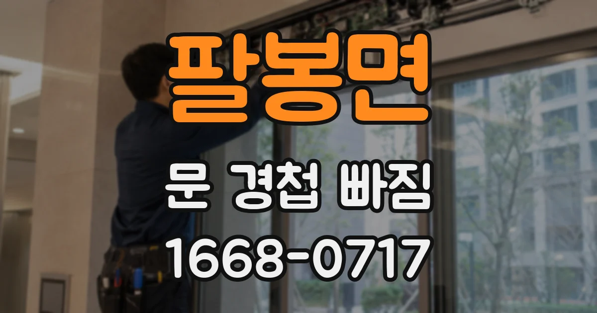 팔봉면 문 경첩 빠짐
